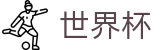 2026世界杯竞彩官方赛事资讯平台